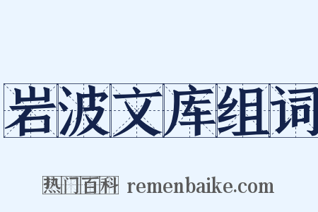 岩波文库组词是什么意思的图片
